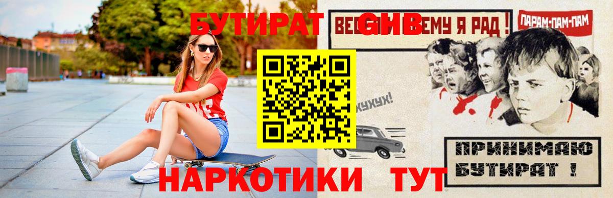 БУТИРАТ GHB  Вход с VPN  Сергиев Посад 