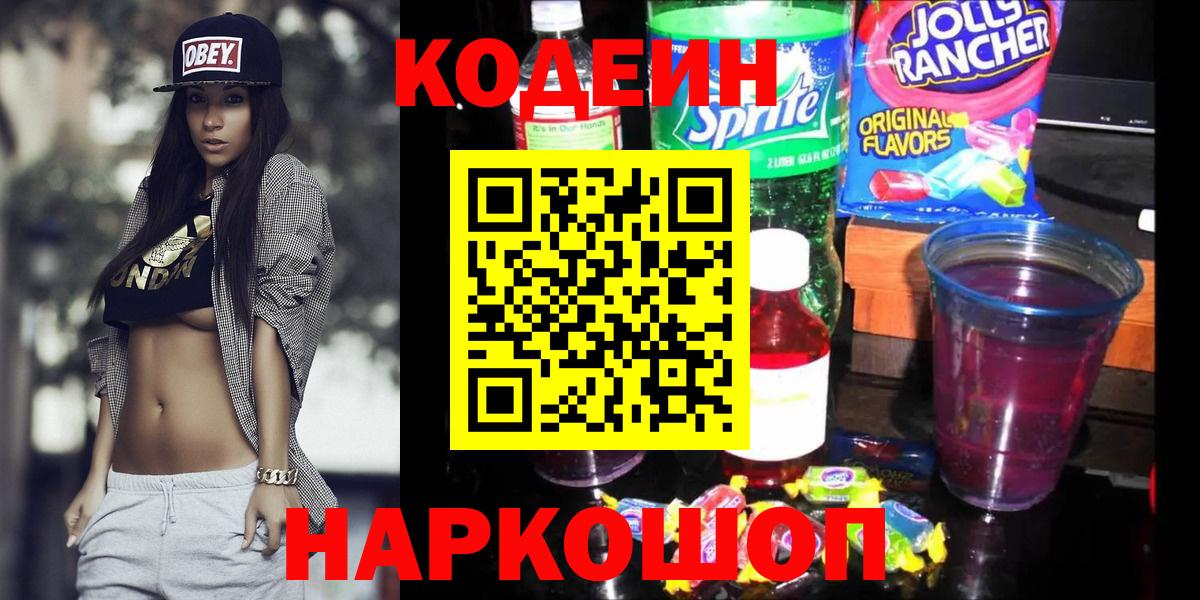 Сергиев Посад  Кодеиновый сироп Lean напиток Lean (лин)  Вход с VPN 